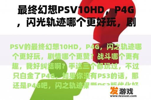 最终幻想PSV10HD，P4G，闪光轨迹哪个更好玩，剧情哪个更好？战斗哪个更有趣，我好纠结啊？手？