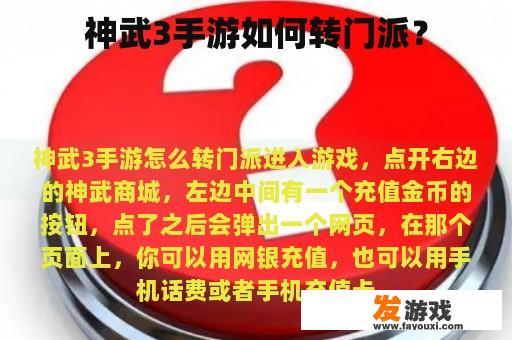 神武3手游如何转门派？
