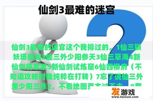 仙剑3最难的迷宫