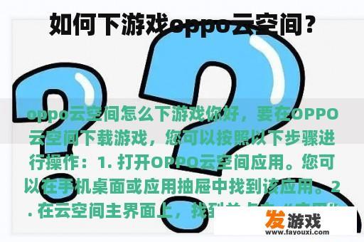 如何下游戏oppo云空间？