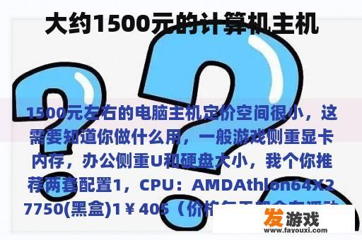 约1500元计算机主机实拍图