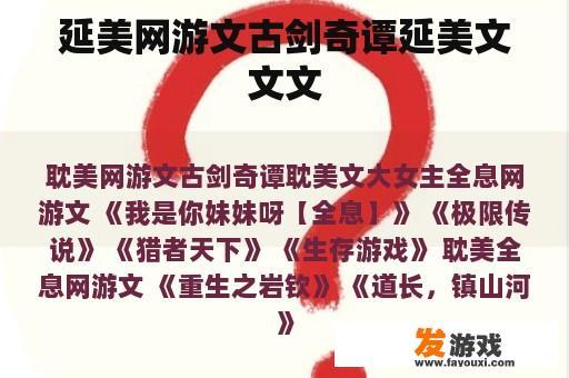 延美网游文古剑奇谭延美文文文