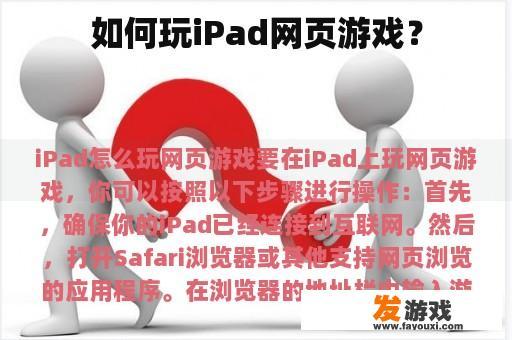 如何玩iPad网页游戏？