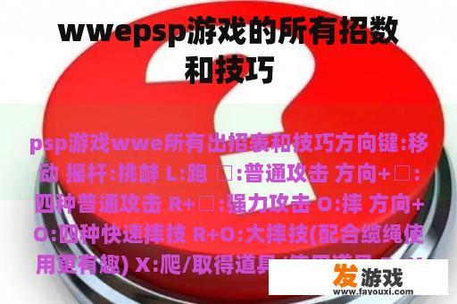 wwepsp游戏的所有招数和技巧
