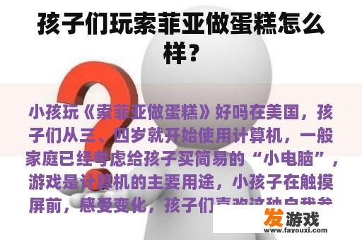 孩子们玩索菲亚做蛋糕怎么样？