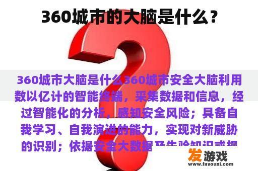 360城市的大脑是什么？