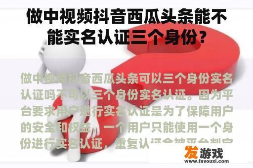 做中视频抖音西瓜头条能不能实名认证三个身份？