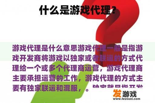 什么是游戏代理？