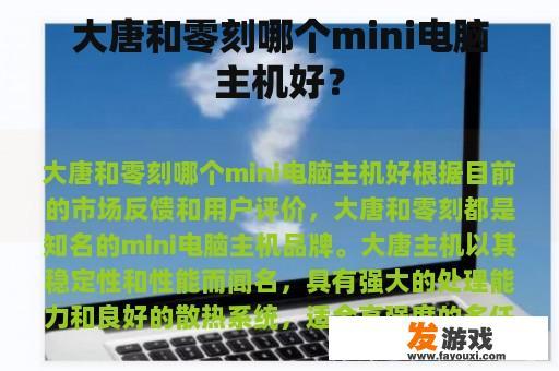 大唐和零刻哪个mini电脑主机好？