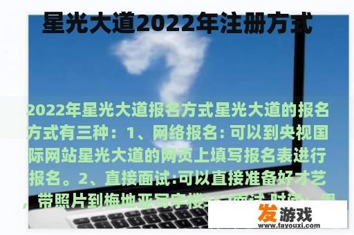 星光大道2022年注册方式
