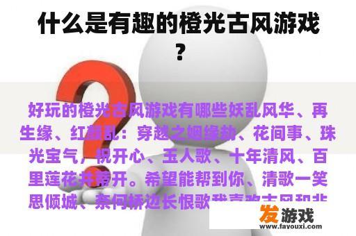 什么是有趣的橙光古风游戏？