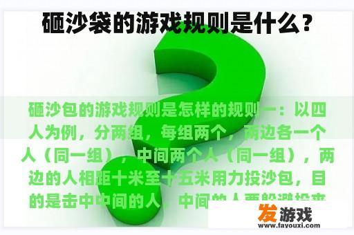 砸沙袋的游戏规则是什么？