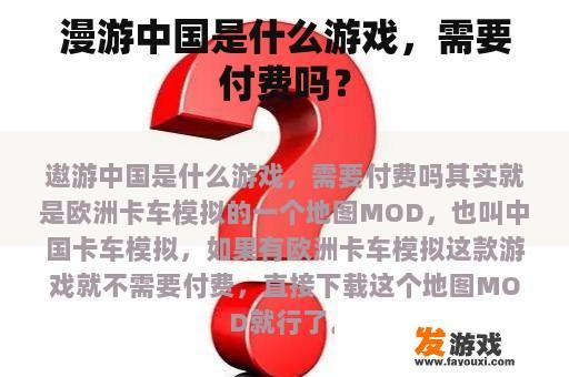 漫游中国是什么游戏，需要付费吗？