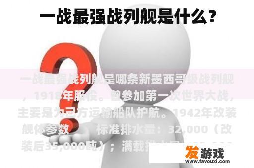 一战最强战列舰是什么？