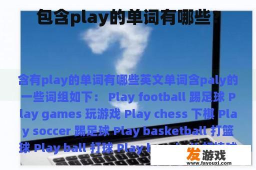 包含play的单词有哪些？