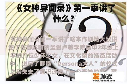 《女神异闻录》第一季讲了什么？