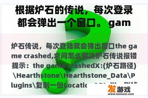 根据炉石的传说，每次登录都会弹出一个窗口。 game crashed,问问如何解决