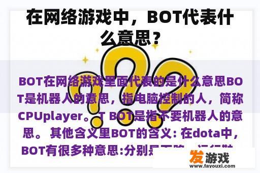 在网络游戏中，BOT代表什么意思？