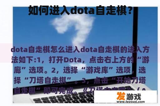 如何进入dota自走棋？