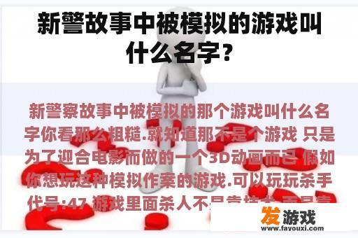 新警故事中被模拟的游戏叫什么名字？