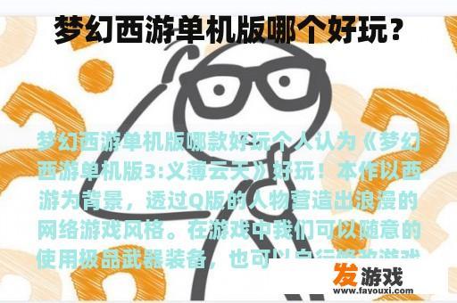 梦幻西游单机版哪个好玩？