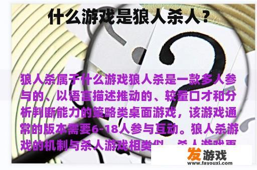 什么游戏是狼人杀人？
