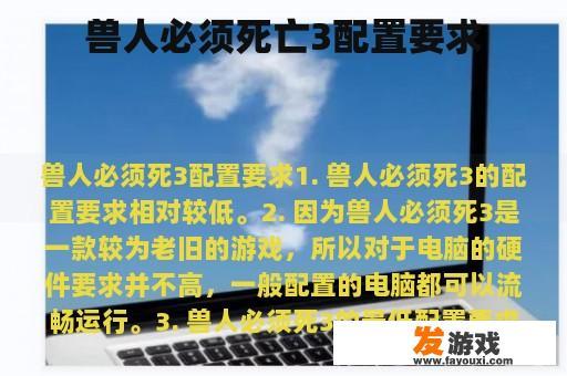 兽人必须死亡3配置要求