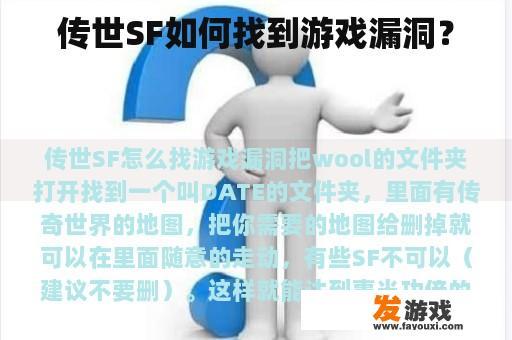 传世SF如何找到游戏漏洞？