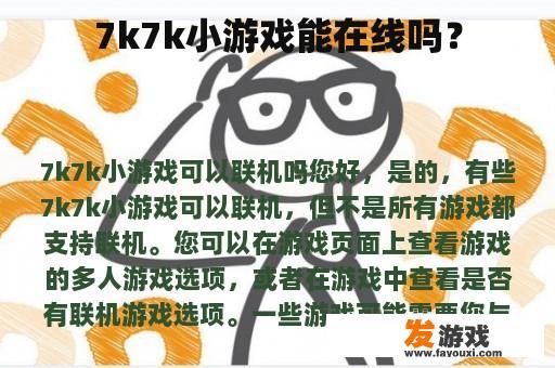 7k7k小游戏能在线吗？