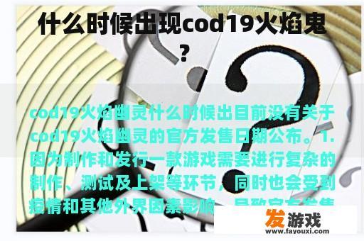 COD19火焰鬼的发布时间是什么时候？