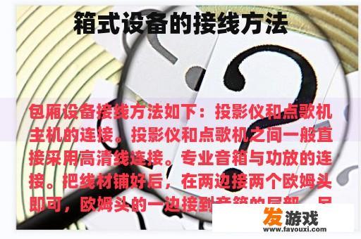 箱式设备的接线方法