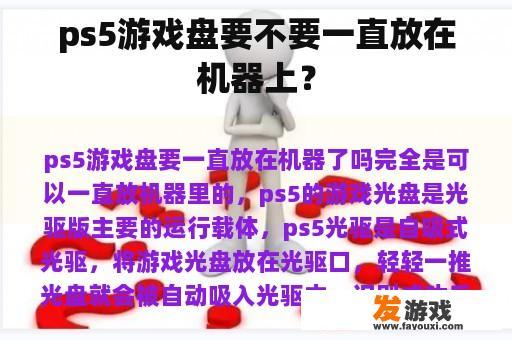ps5游戏盘要不要一直放在机器上？