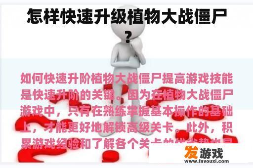 怎样快速升级植物大战僵尸？