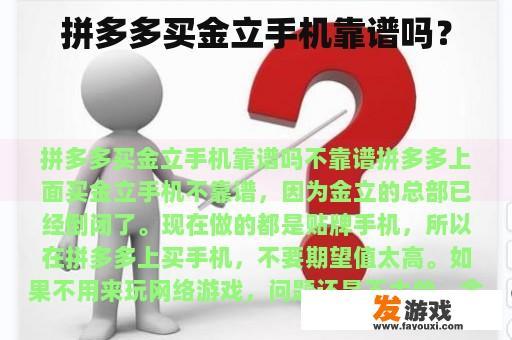 拼多多买金立手机靠谱吗？