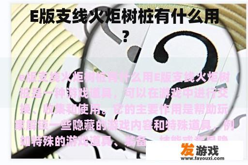 E版支线火炬树桩有什么用？