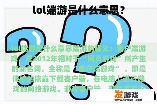 lol端游是什么意思？