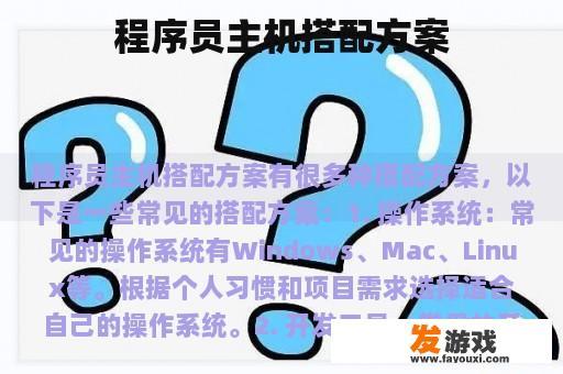 程序员主机搭配方案