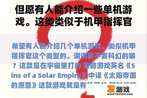 但愿有人能介绍一些单机游戏。这类类似于机甲指挥官。谢谢你