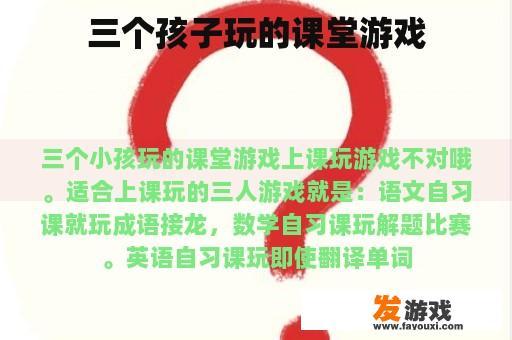 三个孩子玩的课堂游戏