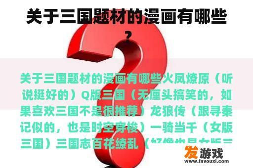 三国题材漫画概览