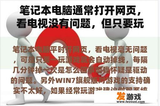 笔记本电脑通常打开网页，看电视没有问题，但只要玩游戏，就会自动掉线。每隔几分钟掉一次是怎么回事？