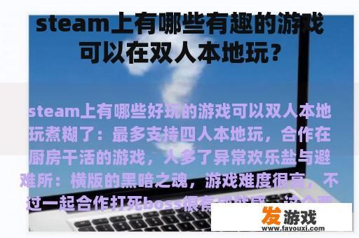 steam上有哪些有趣的游戏可以在双人本地玩？