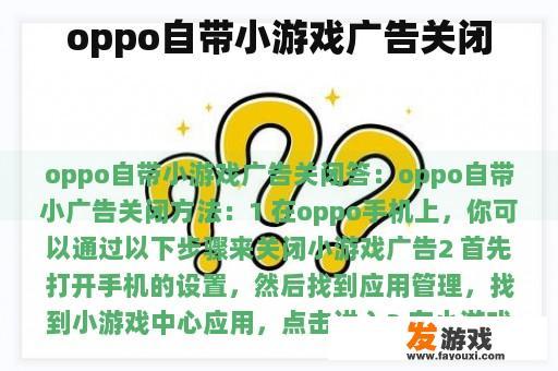 oppo自带小游戏广告关闭