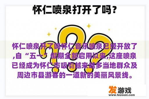 怀仁音乐喷泉的开放状态