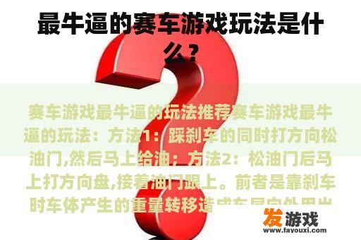 最牛逼的赛车游戏玩法是什么？