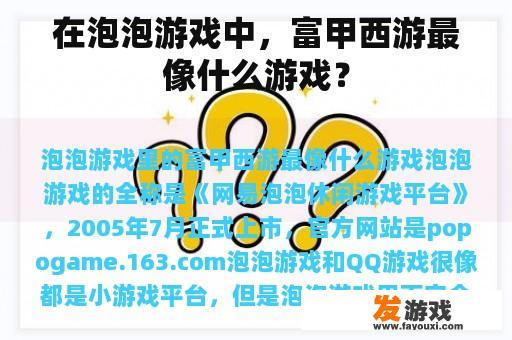 在泡泡游戏中，富甲西游最像什么游戏？