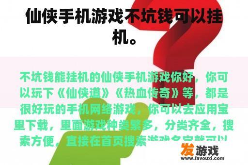 仙侠手机游戏不坑钱可以挂机。