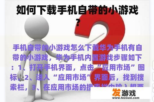 如何下载手机自带的小游戏？