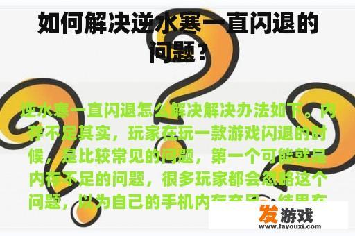 如何解决逆水寒一直闪退的问题？