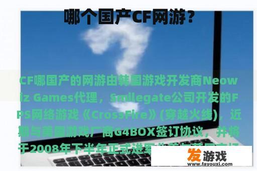 哪个国产CF网游？